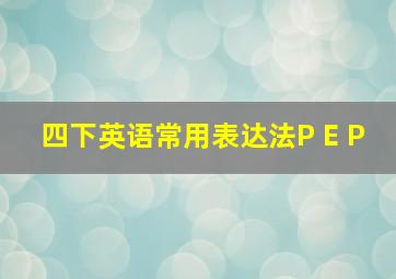 四下英语常用表达法P E P